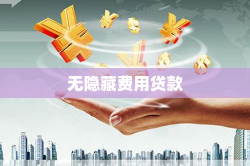 曲江无隐藏费用贷款