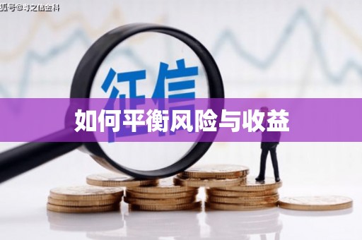 曲江如何平衡风险与收益