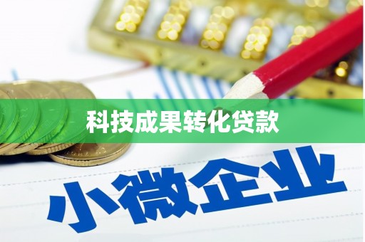 曲江科技成果转化贷款