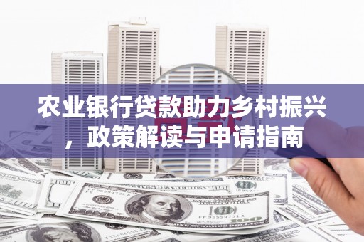 曲江农业银行贷款助力乡村振兴，政策解读与申请指南