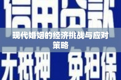 曲江现代婚姻的经济挑战与应对策略