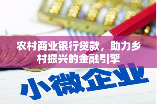 曲江农村商业银行贷款，助力乡村振兴的金融引擎