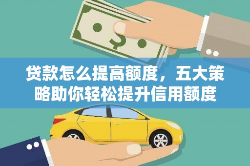 曲江贷款怎么提高额度，五大策略助你轻松提升信用额度