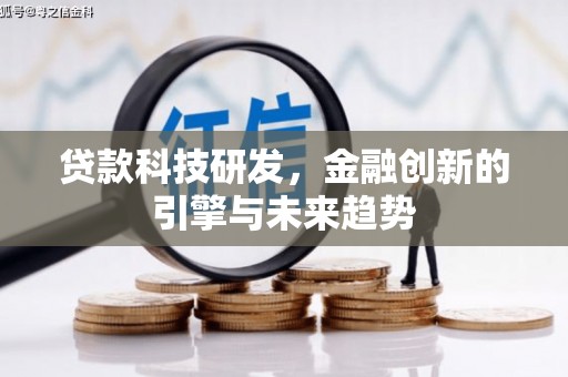 曲江贷款科技研发，金融创新的引擎与未来趋势