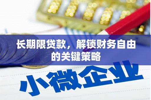 曲江长期限贷款，解锁财务自由的关键策略