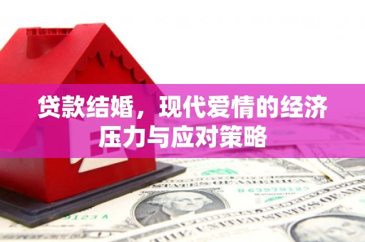 曲江贷款结婚，现代爱情的经济压力与应对策略