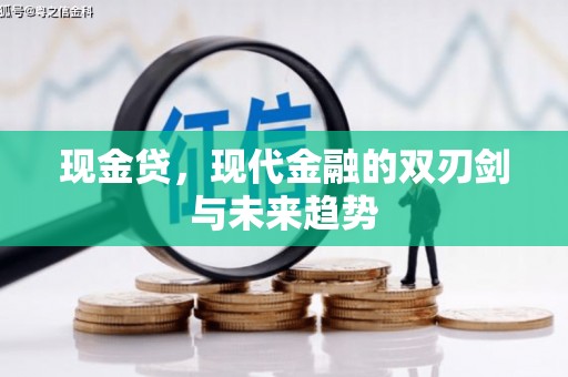 曲江现金贷，现代金融的双刃剑与未来趋势