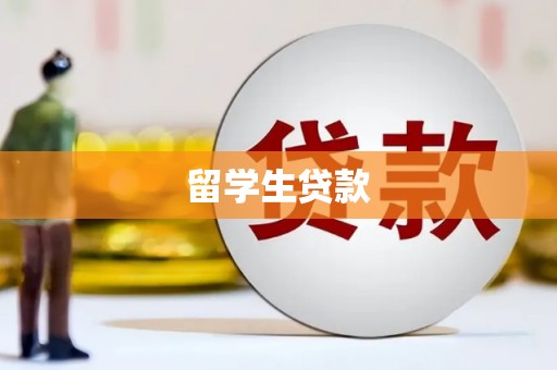 曲江留学生贷款