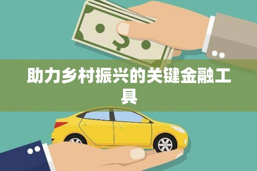 曲江助力乡村振兴的关键金融工具