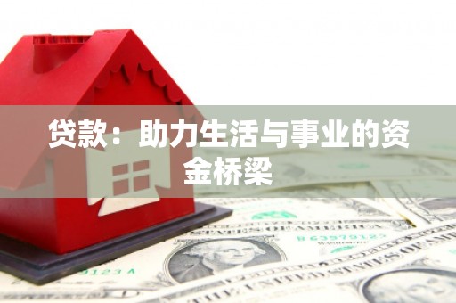 曲江贷款：助力生活与事业的资金桥梁