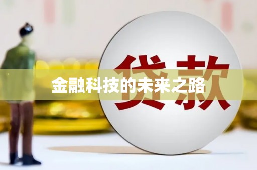 曲江金融科技的未来之路
