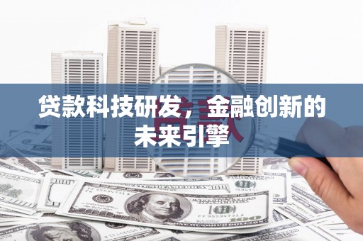 曲江贷款科技研发，金融创新的未来引擎
