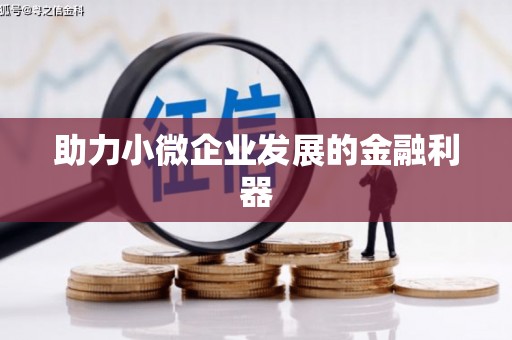 曲江助力小微企业发展的金融利器