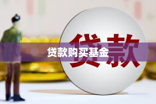 曲江贷款购买基金