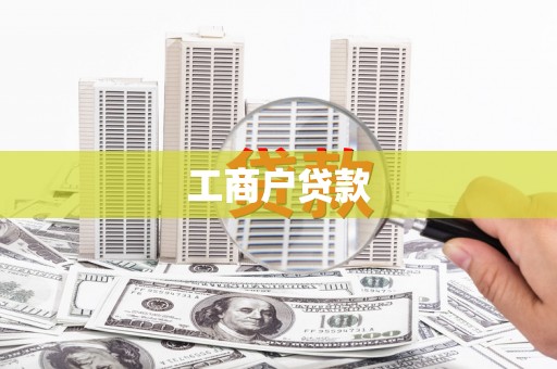 曲江工商户贷款