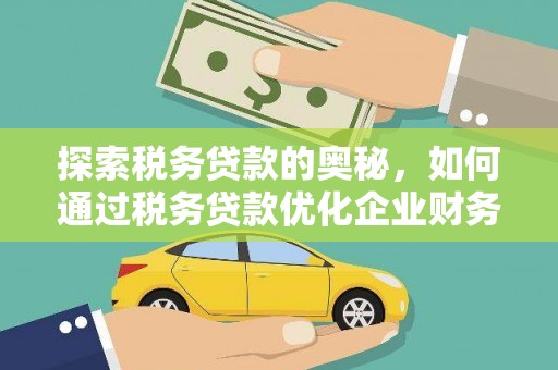 曲江探索税务贷款的奥秘，如何通过税务贷款优化企业财务