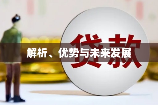 曲江解析、优势与未来发展