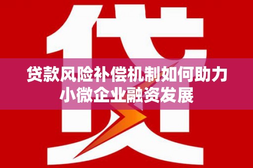 曲江贷款风险补偿机制如何助力小微企业融资发展