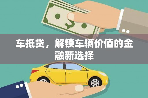 曲江车抵贷，解锁车辆价值的金融新选择