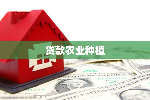 曲江贷款农业种植