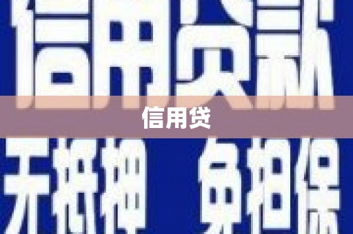 曲江信用贷