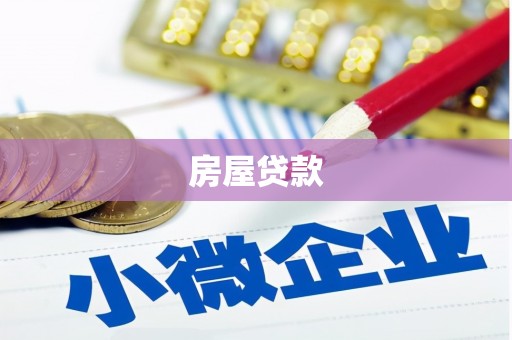曲江房屋贷款