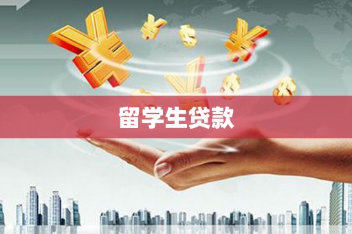 曲江留学生贷款