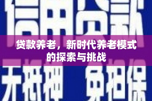 曲江贷款养老，新时代养老模式的探索与挑战