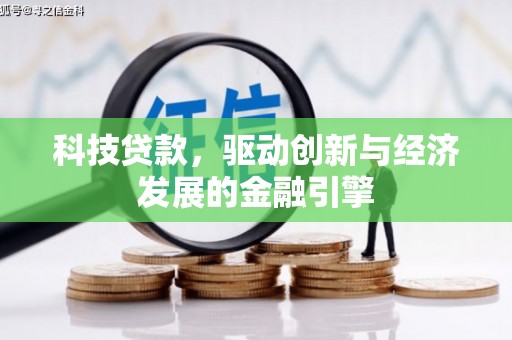曲江科技贷款，驱动创新与经济发展的金融引擎