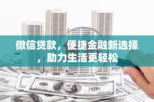 曲江微信贷款，便捷金融新选择，助力生活更轻松