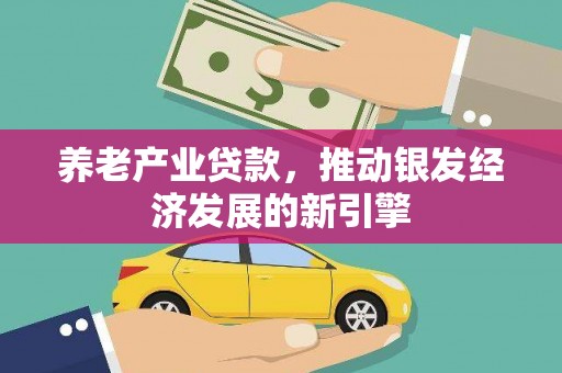 曲江养老产业贷款，推动银发经济发展的新引擎