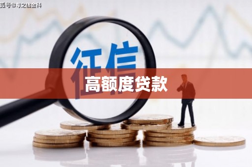 曲江高额度贷款