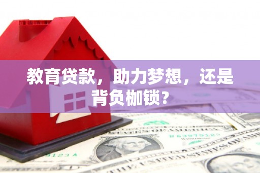 曲江教育贷款，助力梦想，还是背负枷锁？