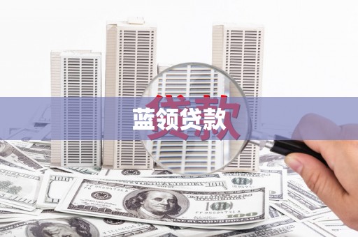 曲江蓝领贷款