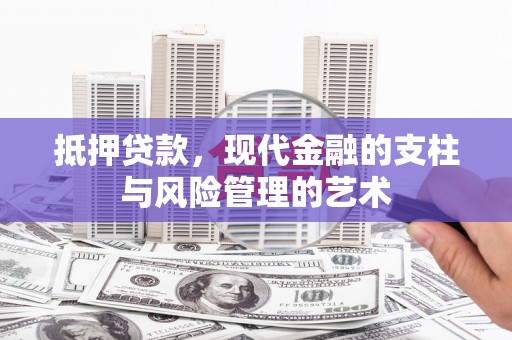 曲江抵押贷款，现代金融的支柱与风险管理的艺术