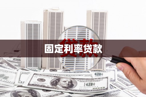 曲江固定利率贷款