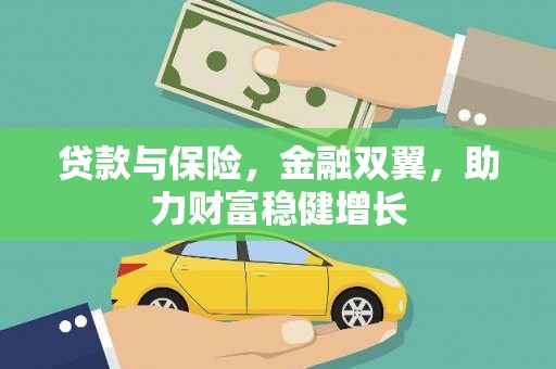 曲江贷款与保险，金融双翼，助力财富稳健增长