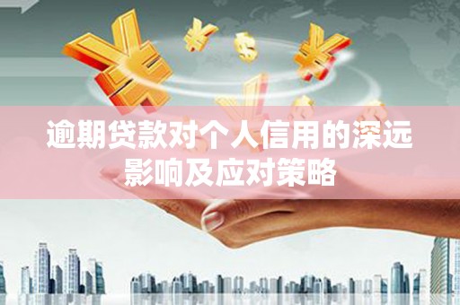曲江逾期贷款对个人信用的深远影响及应对策略