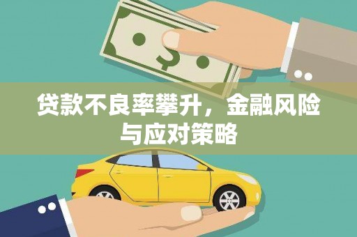 曲江贷款不良率攀升，金融风险与应对策略