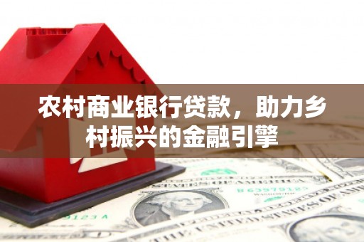 曲江农村商业银行贷款，助力乡村振兴的金融引擎