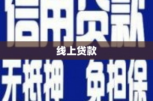 曲江线上贷款