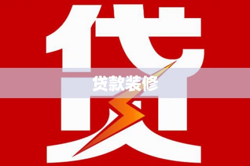 曲江贷款装修