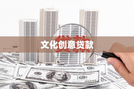 曲江文化创意贷款