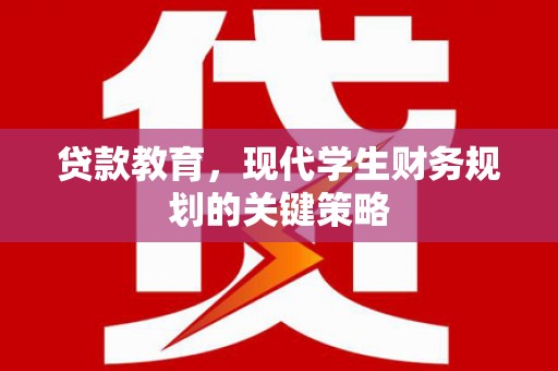 曲江贷款教育，现代学生财务规划的关键策略