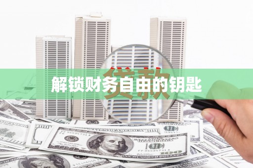 曲江解锁财务自由的钥匙