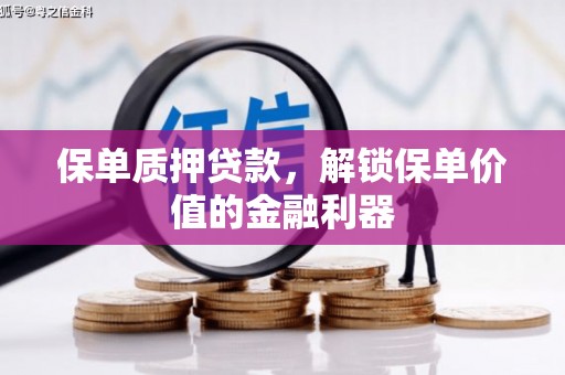 曲江保单质押贷款，解锁保单价值的金融利器
