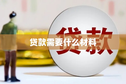 曲江贷款需要什么材料