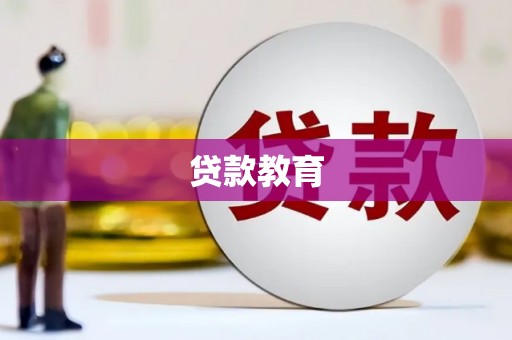 曲江贷款教育