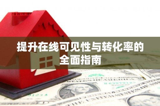 曲江提升在线可见性与转化率的全面指南