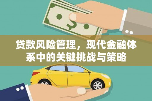 曲江贷款风险管理，现代金融体系中的关键挑战与策略